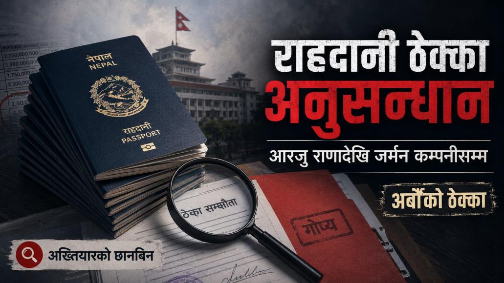 करिब ७.७५ अर्बको राहदानी ठेक्का अनुसन्धानमा : आरजु राणादेखि जर्मन कम्पनीसम्म अख्तियारको निगरानी